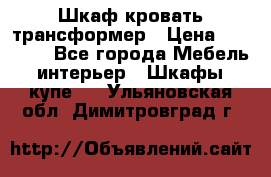 Шкаф кровать трансформер › Цена ­ 15 000 - Все города Мебель, интерьер » Шкафы, купе   . Ульяновская обл.,Димитровград г.